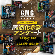 G.M.G.シリーズ商品化希望アンケート開催！9月25日～10月13日まで！