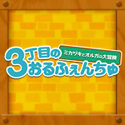 3丁目のおるふぇんちゅ が帰ってきた！商品情報を更新しました。
