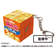 「Calbeeルービックキューブ～カルビーお菓子ミニキューブコレクション～」を追加しました！