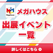 メガハウス出展イベント情報を更新しました！