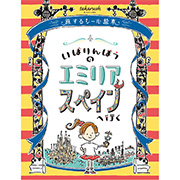 おうちで謎解き！ いばりんぼうのエミリア スペインへ行く