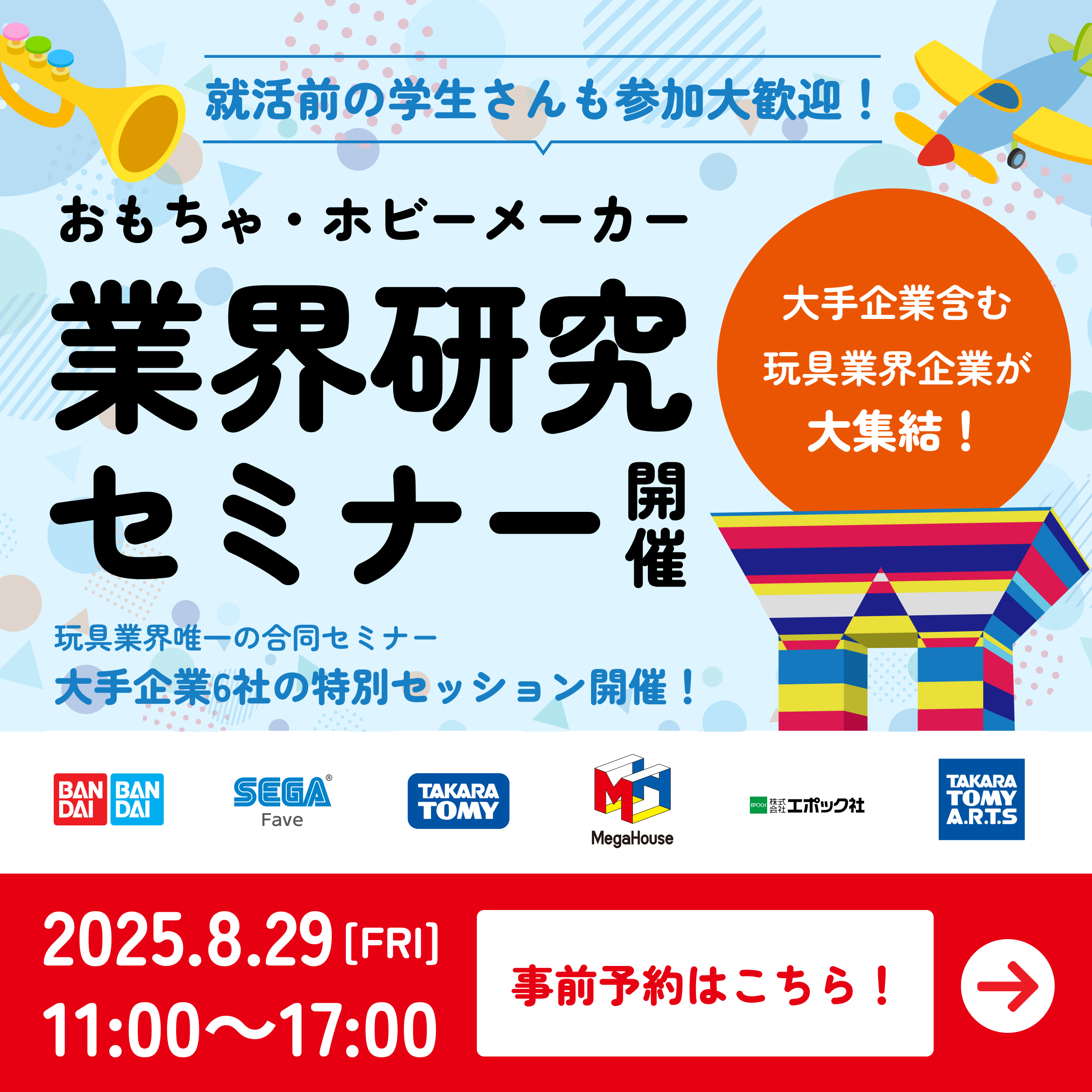 業界研究セミナーバナー