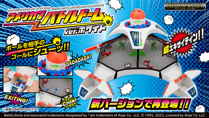 アメリカンバトルドーム ver.ホワイト 【カラーボール増量セット】ボールの相手のゴールにシューッ!新バージョンで再登場!(新しいタブで開きます)