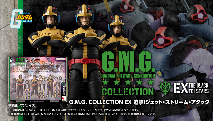 G.M.G. COLLECTION EX 機動戦士ガンダム ジオン公国軍 迫撃!ジェット・ストリーム・アタック