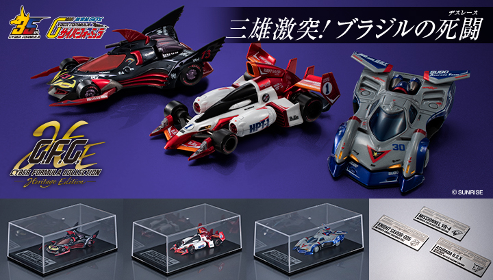 サイバーフォーミュラコレクション-Heritage Edition- 新世紀GPXサイバーフォーミュラ ~誇りが導く三機の邂逅~セット