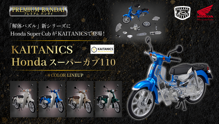 KAITANICS Honda スーパーカブ110 スーパーカブ110 グリントウェーブブルーメタリック/バージンベージュ/クラシカルホワイト/タスマニアグリーンメタリック