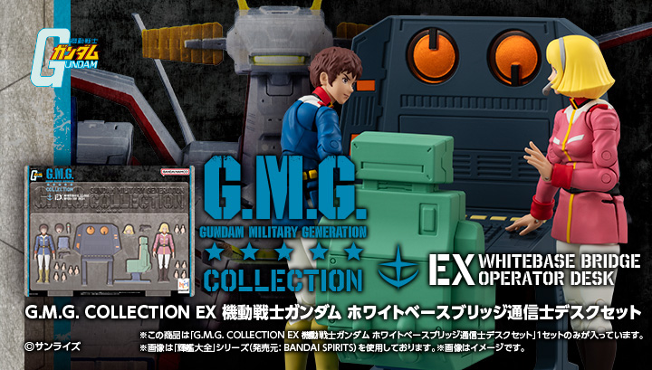 G.M.GCOLLECTION EX 機動戦士ガンダム ホワイトべースブリッジ通信士デスクセット