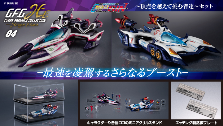 サイバーフォーミュラコレクション -Heritage Edition- 新世紀GPXサイバーフォーミュラSIN ~頂点を越えて挑む者達~ セット