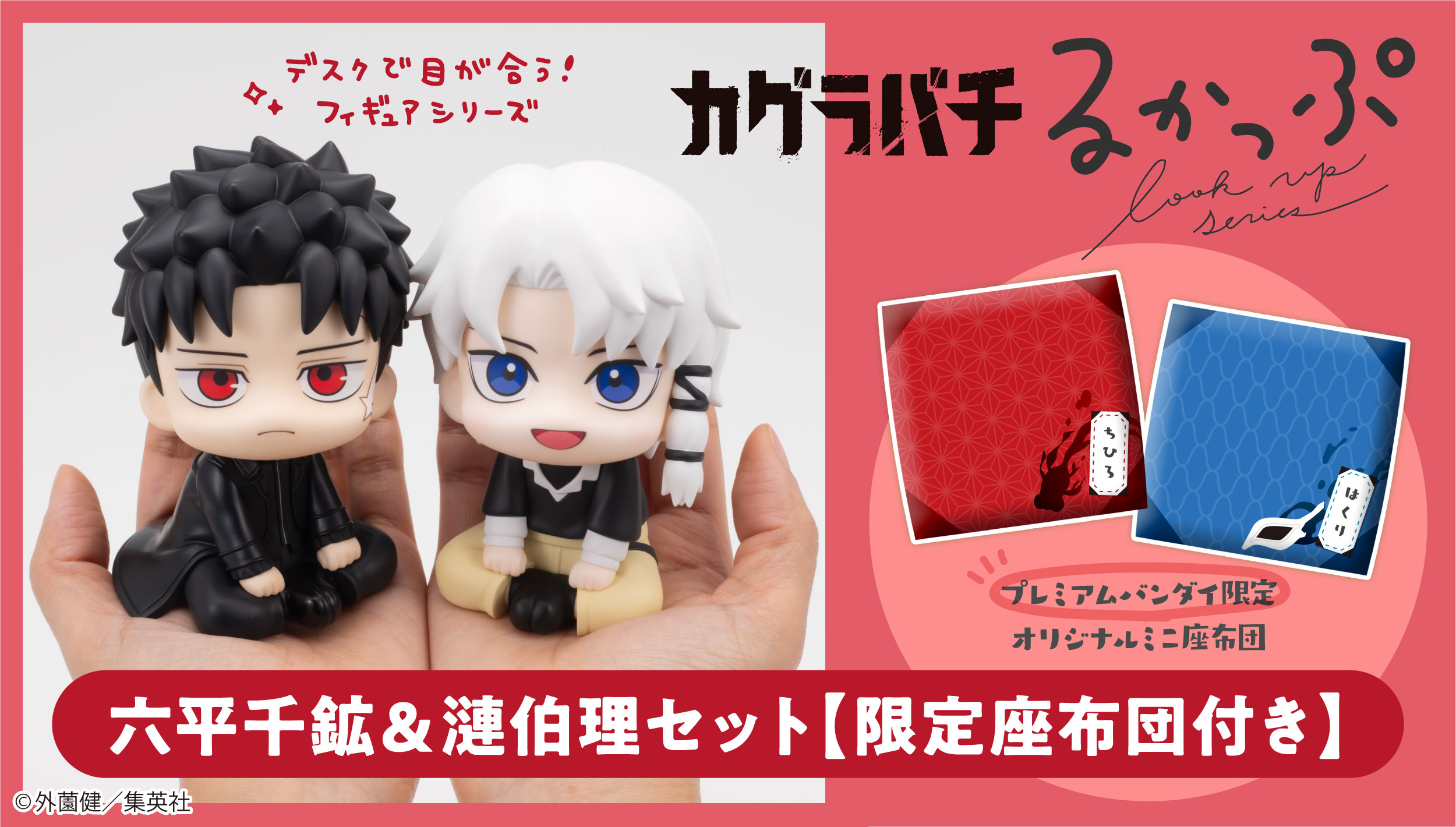 るかっぷ カグラバチ 六平千鉱&漣伯理 セット【限定座布団付き】