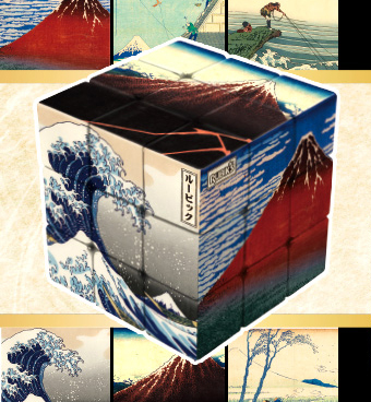 ルービックキューブジャポネスク 葛飾北斎 富嶽三十六景