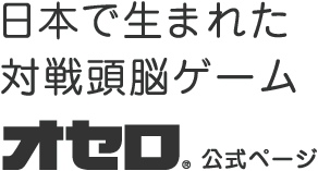 オセロ公式サイト 日本が生んだ頭のスポーツ オセロ の公式サイト