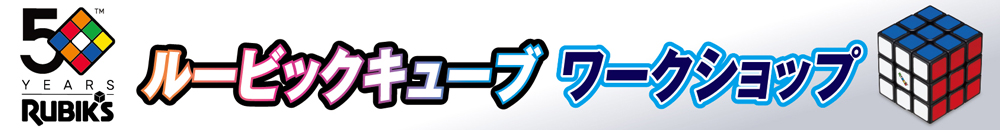 ルービックキューブ ワークショップ