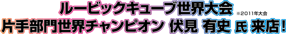 ルービックキューブ世界大会(※2011年) 片手部門世界チャンピオン 伏見 有史 氏 登場！