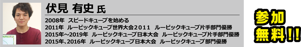 伏見 有史 氏 来歴　参加無料！