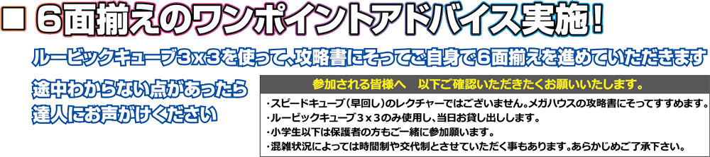 ■6面揃えのワンポイントアドバイス実施！