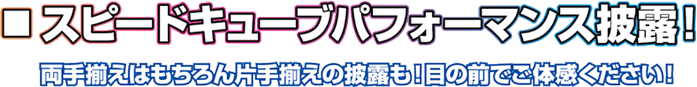■スピードキューブパフォーマンス披露！