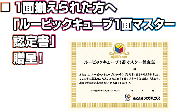 ■1面揃えられた方へ「ルービックキューブ1面マスター認定書」贈呈！