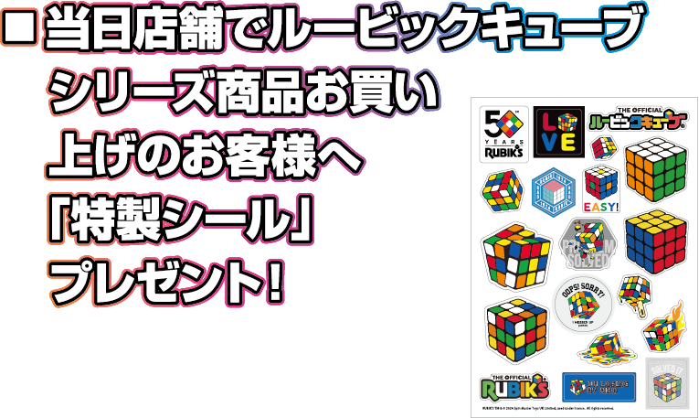 ■当日店舗でルービックキューブシリーズ商品お買い上げのお客様へ「特製シール」プレゼント！ ※無くなり次第終了となります。