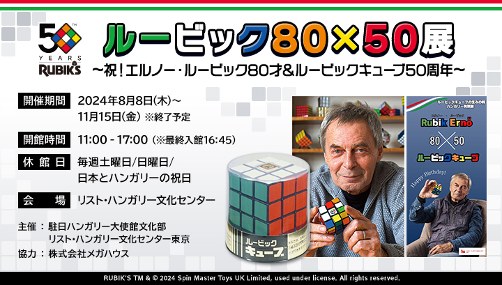 『ルービック80×50展 ～祝！エルノー・ルービック80才＆ルービックキューブ50周年～』　詳細を公開しました！