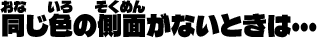 同じ色の側面がないときは・・・
