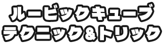 ルービックキューブ テクニック＆トリック