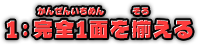 1：完全1面を揃える