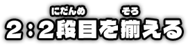 2：2段目を揃える