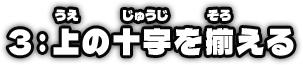 3：上の十字を揃える