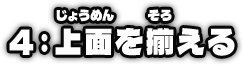 4：上面を揃える