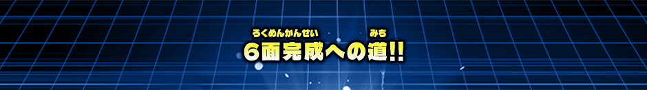 6面完成への道!!