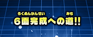 6面完成への道!!