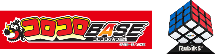 コロコロBASE コロコロ秘密基地のロゴとルービックキューブの写真