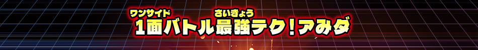 一面バトル最強テク！アみダ