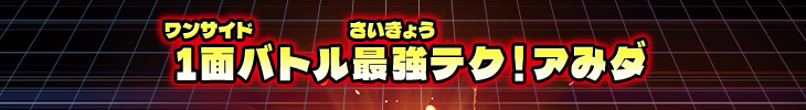 一面バトル最強テク！アみダ
