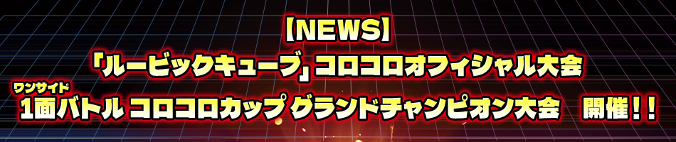 【NEWS】コロコロオフィシャル大会・1面バトルコロコロカップグランドチャンピオン大会開催！