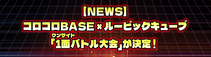 【NEWS】コロコロBASE × ルービックキューブ「1面ワンサイドバトル大会」が決定！