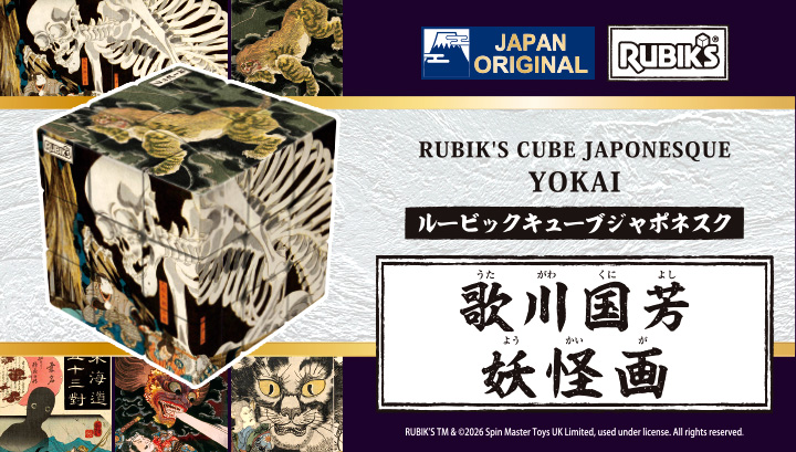 ルービックキューブジャポネスク 歌川国芳 妖怪画