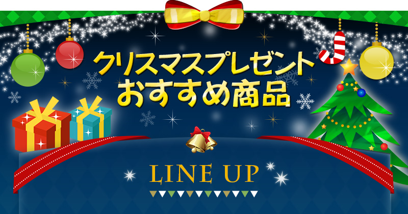 クリスマスプレゼントおすすめ商品