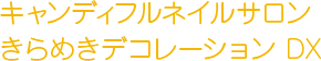 キャンディフルネイルサロン きらめきデコレーション DX