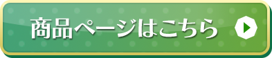 商品ページはこちら