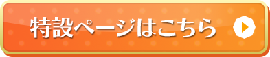 特設ページはこちら