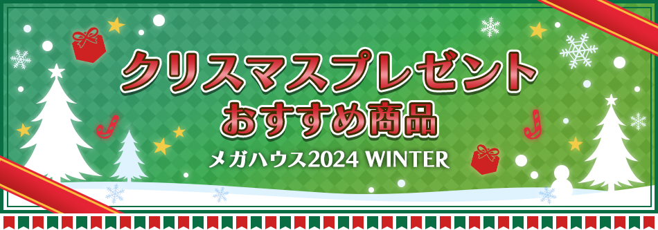 メガハウス2024 クリスマスプレゼントおすすめ商品