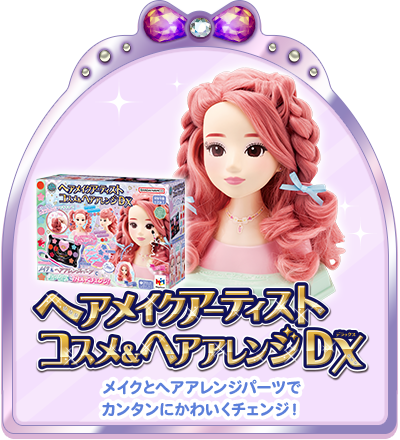 ヘアメイクアーティスト コスメ＆ヘアアレンジＤＸ