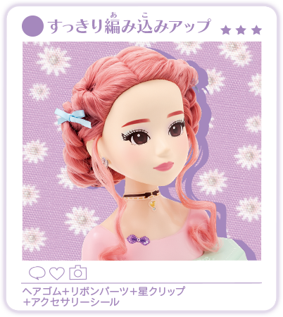 「すっきり編み込みアップ」ヘアゴム＋リボンパーツ＋星クリップ＋アクセサリーシール