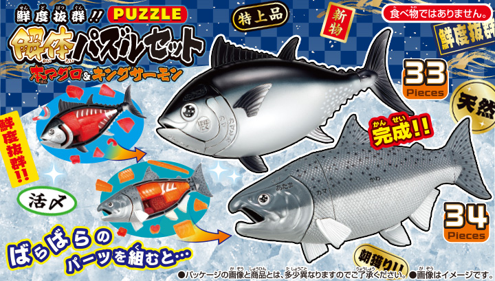 鮮度抜群！！解体パズルセット 本マグロ＆キングサーモン