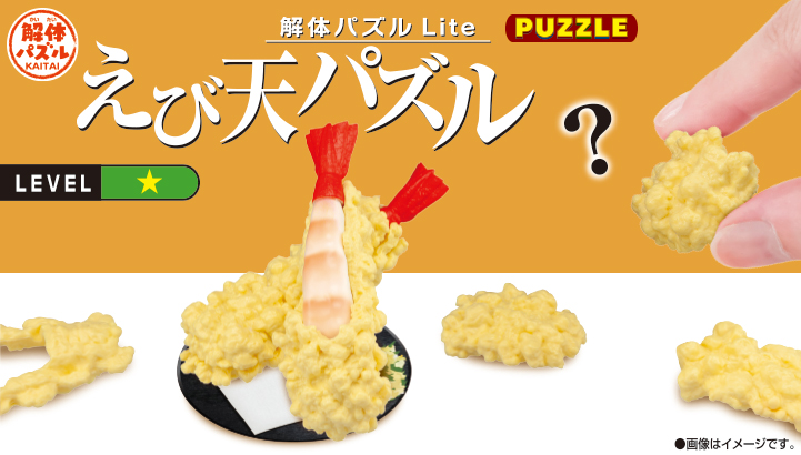 解体パズルLite えび天パズル