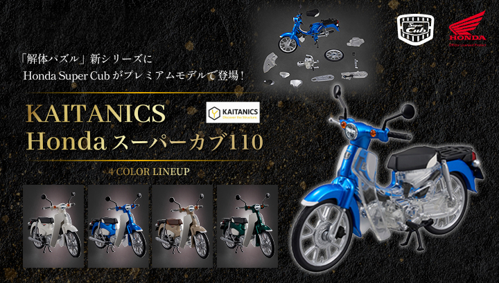 KAITANICS Honda スーパーカブ110