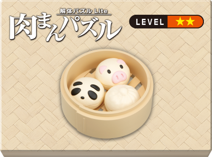 解体パズルLite 肉まんパズル