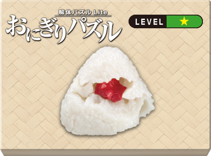 解体パズルLite おにぎりパズル