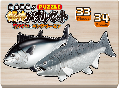 鮮度抜群！！解体パズルセット 本マグロ＆キングサーモン